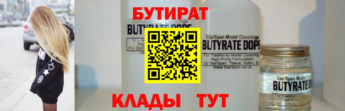 Бутират 1.4BDO  Вход с VPN  Луга 